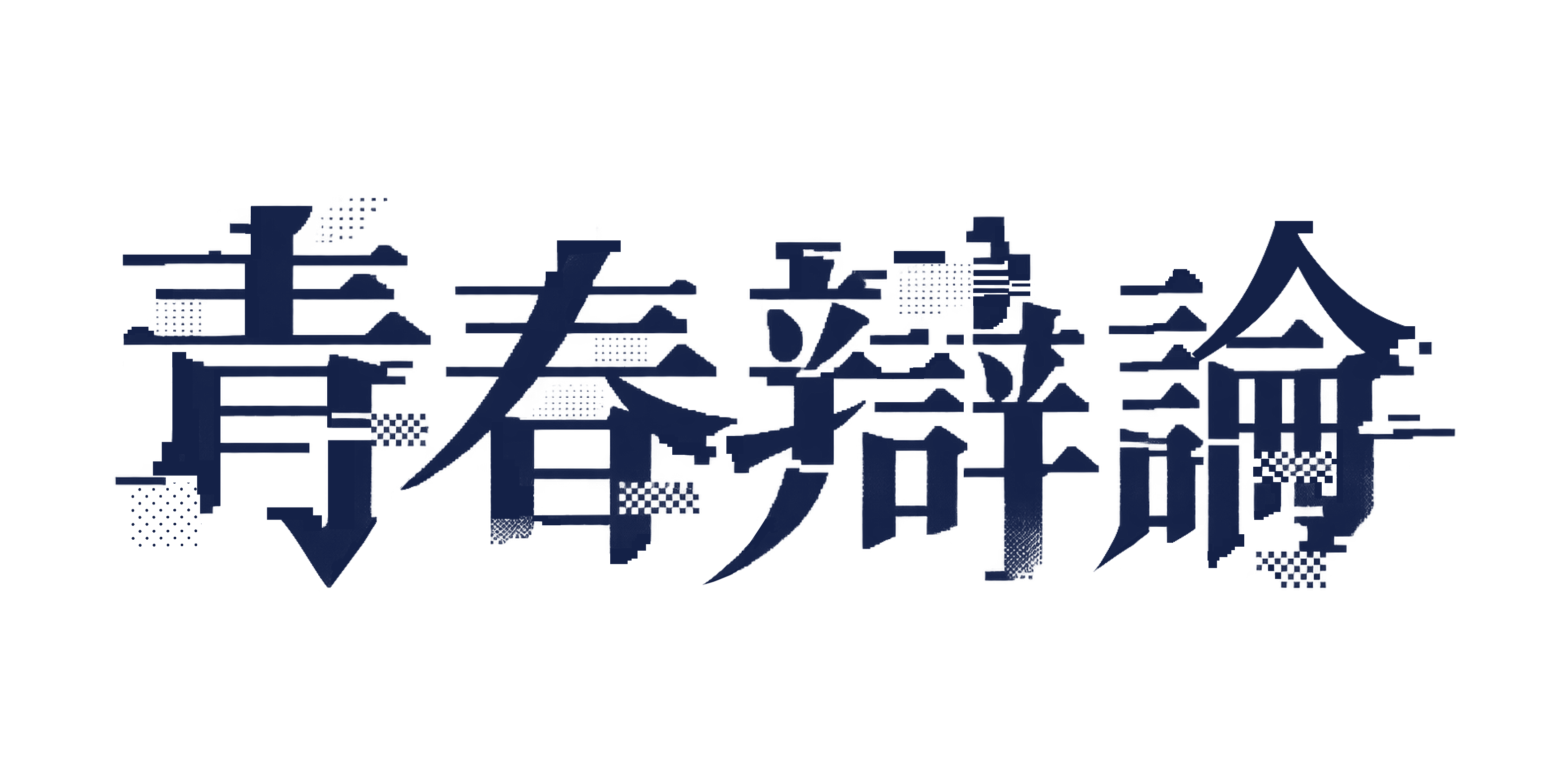 2027 청춘변론 로고